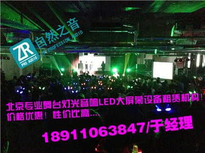 北京海淀專業(yè)舞臺演出與會議燈光音響租賃服務(wù)——自然之音（北京）廣告